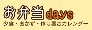 お弁当days